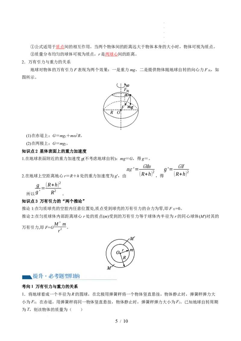 第22讲万有引力定律及其应用（讲义）（解析版）_04高考物理_新高考复习资料_2024新高考复习资料_一轮复习资料_2024年高考物理一轮复习讲练测（讲义+练习+课件）（新高考）_讲义+练习