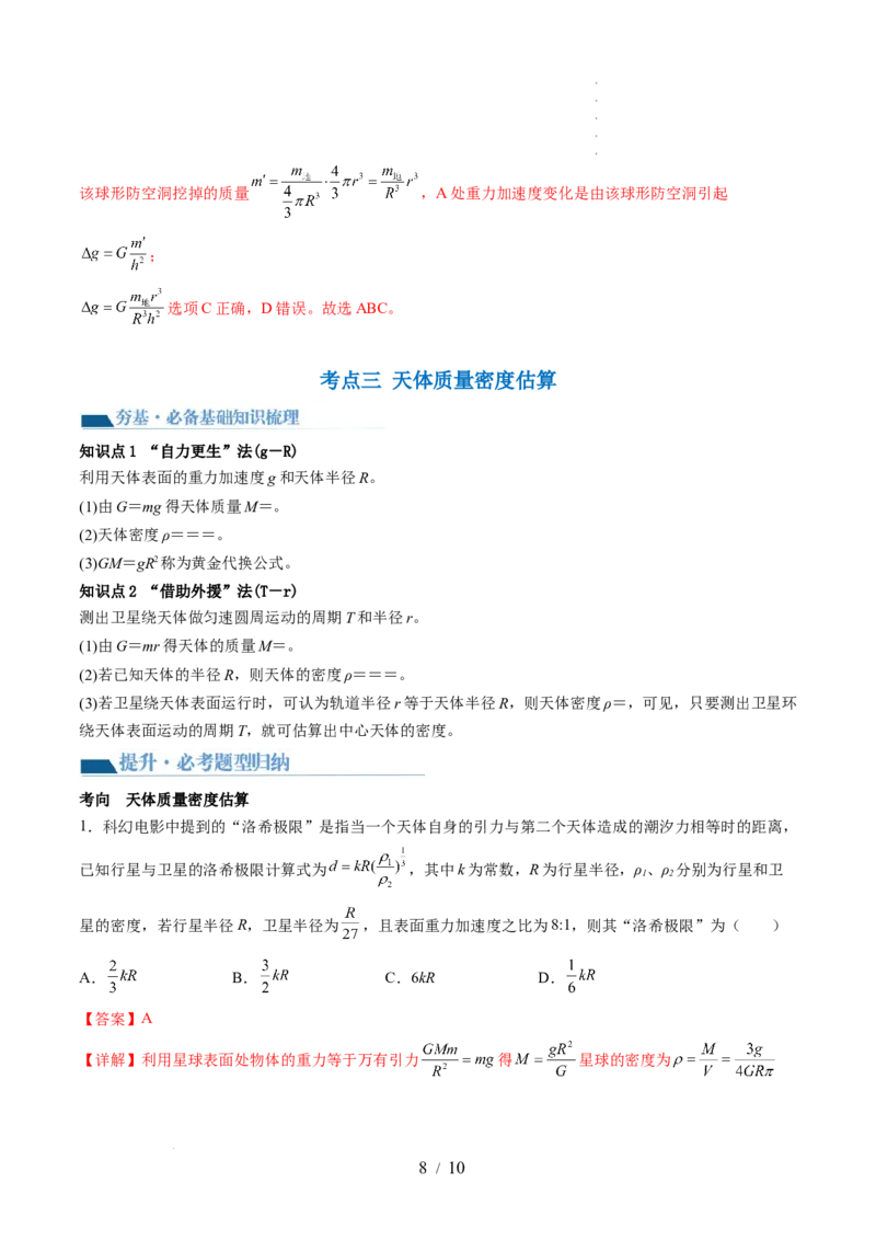 第22讲万有引力定律及其应用（讲义）（解析版）_04高考物理_新高考复习资料_2024新高考复习资料_一轮复习资料_2024年高考物理一轮复习讲练测（讲义+练习+课件）（新高考）_讲义+练习