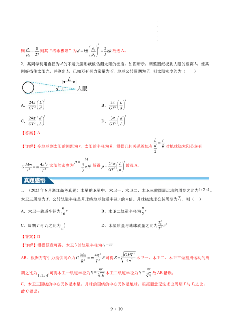 第22讲万有引力定律及其应用（讲义）（解析版）_04高考物理_新高考复习资料_2024新高考复习资料_一轮复习资料_2024年高考物理一轮复习讲练测（讲义+练习+课件）（新高考）_讲义+练习