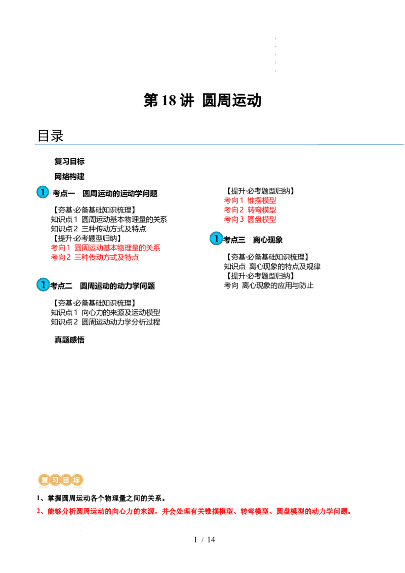 第18讲圆周运动（讲义）（解析版）_04高考物理_新高考复习资料_2024新高考复习资料_一轮复习资料_2024年高考物理一轮复习讲练测（讲义+练习+课件）（新高考）_讲义+练习
