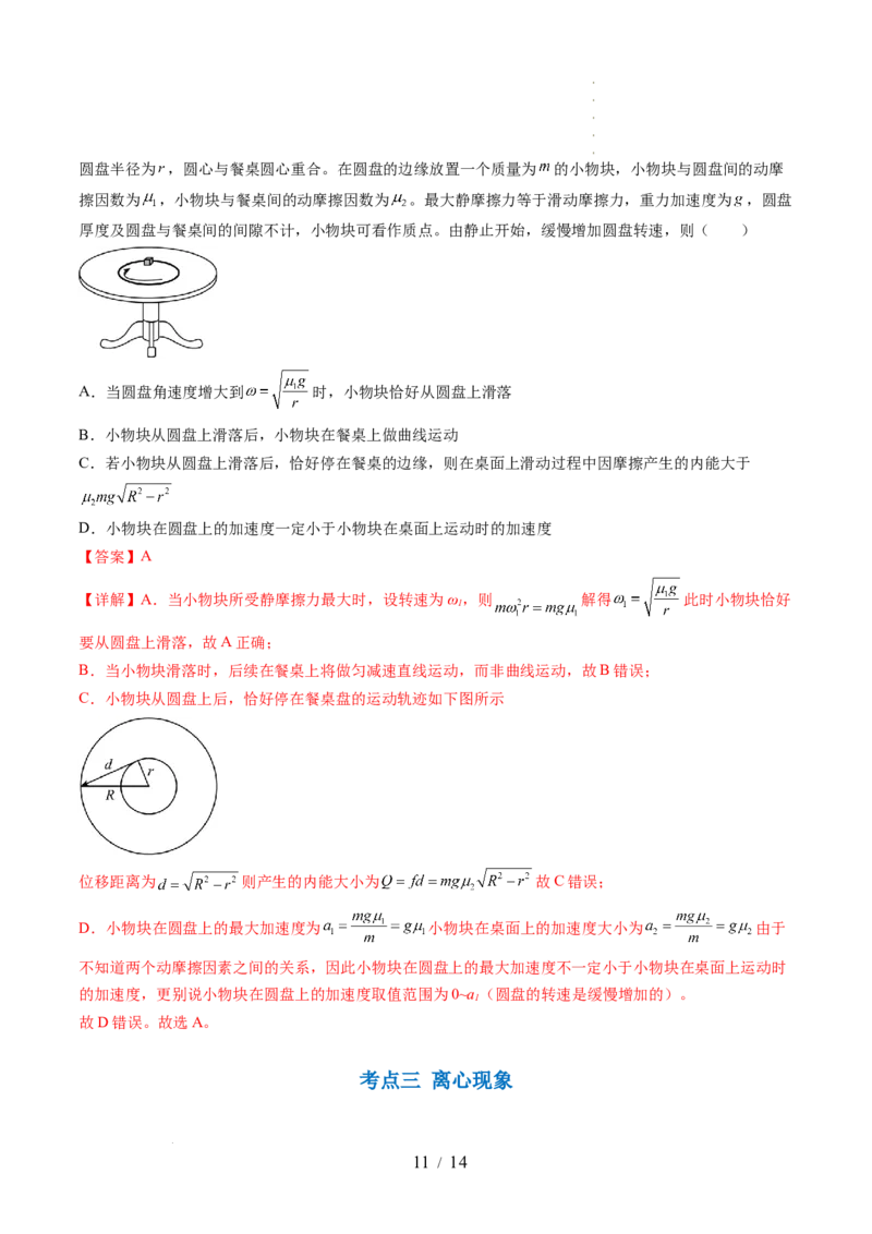 第18讲圆周运动（讲义）（解析版）_04高考物理_新高考复习资料_2024新高考复习资料_一轮复习资料_2024年高考物理一轮复习讲练测（讲义+练习+课件）（新高考）_讲义+练习