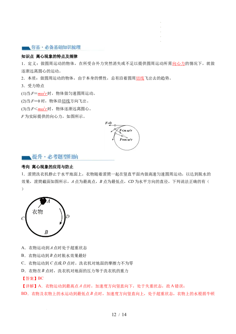 第18讲圆周运动（讲义）（解析版）_04高考物理_新高考复习资料_2024新高考复习资料_一轮复习资料_2024年高考物理一轮复习讲练测（讲义+练习+课件）（新高考）_讲义+练习