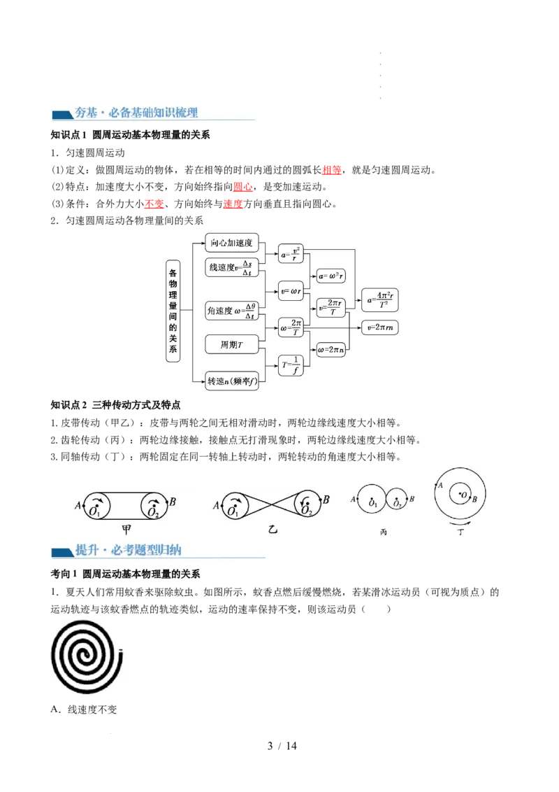 第18讲圆周运动（讲义）（解析版）_04高考物理_新高考复习资料_2024新高考复习资料_一轮复习资料_2024年高考物理一轮复习讲练测（讲义+练习+课件）（新高考）_讲义+练习