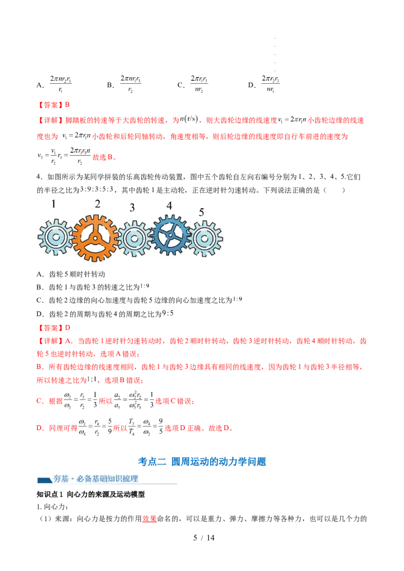 第18讲圆周运动（讲义）（解析版）_04高考物理_新高考复习资料_2024新高考复习资料_一轮复习资料_2024年高考物理一轮复习讲练测（讲义+练习+课件）（新高考）_讲义+练习