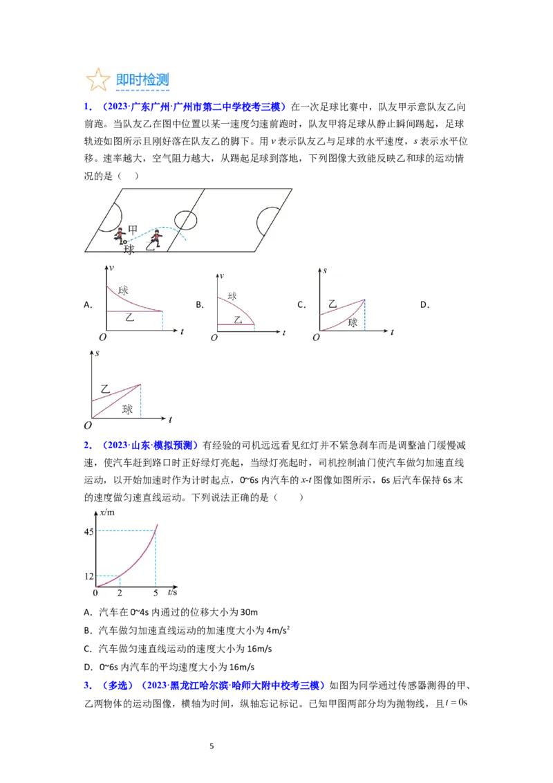 考点02匀变速直线运动的研究（核心考点精讲精练）-备战2024年高考物理一轮复习考点帮（新高考专用）（原卷版）_04高考物理_新高考复习资料_2024新高考复习资料_一轮复习资料