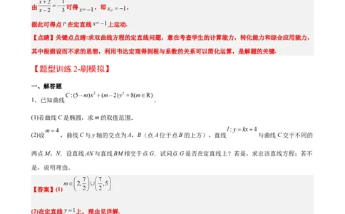 素养拓展35圆锥曲线中的定直线问题（解析版）_02高考数学_新高考复习资料_2024年新高考资料_一轮复习资料_一轮复习讲义&mdash;素养拓展（精讲+精练）（新高考通用）