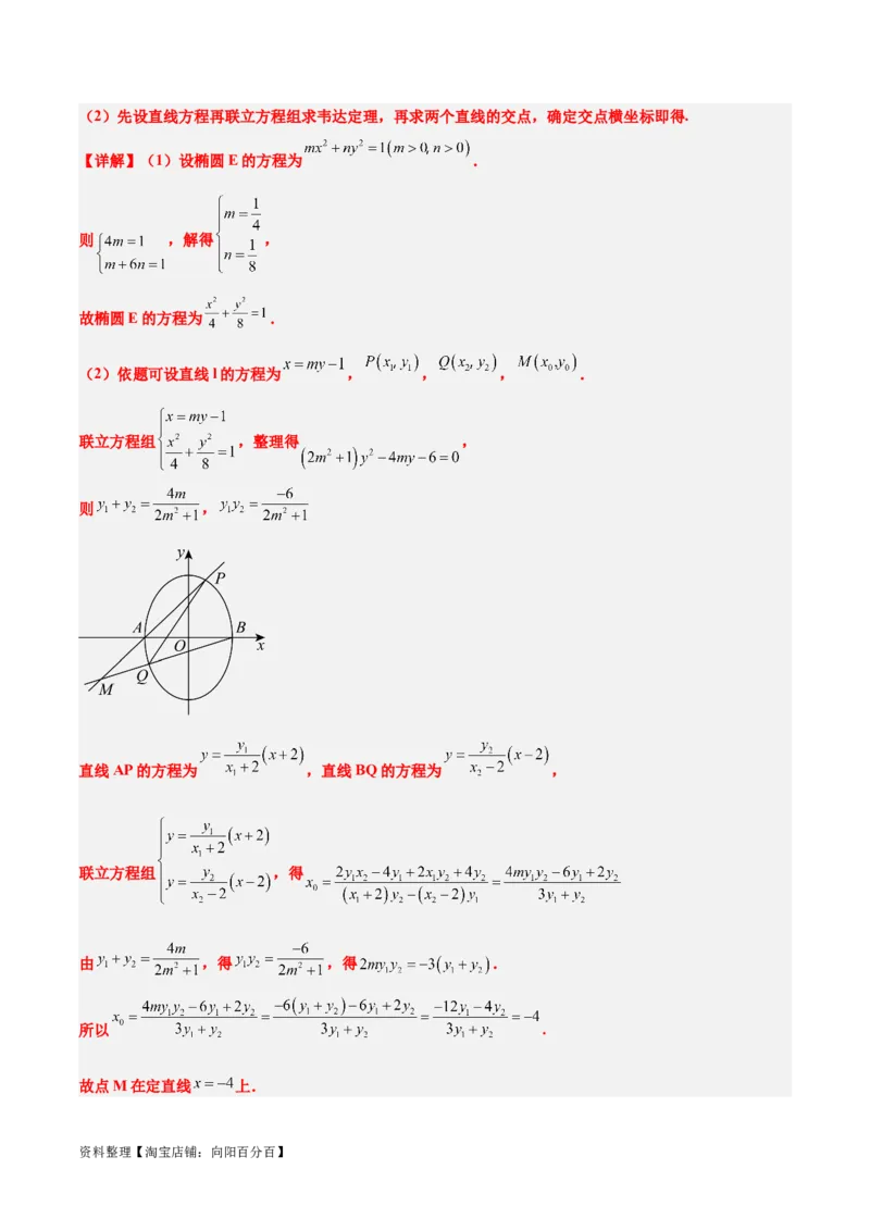 素养拓展35圆锥曲线中的定直线问题（解析版）_02高考数学_新高考复习资料_2024年新高考资料_一轮复习资料_一轮复习讲义&mdash;素养拓展（精讲+精练）（新高考通用）