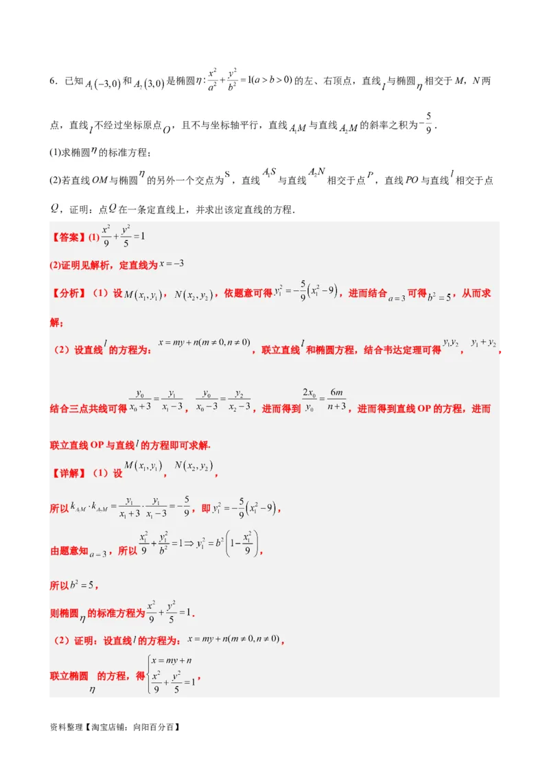 素养拓展35圆锥曲线中的定直线问题（解析版）_02高考数学_新高考复习资料_2024年新高考资料_一轮复习资料_一轮复习讲义&mdash;素养拓展（精讲+精练）（新高考通用）