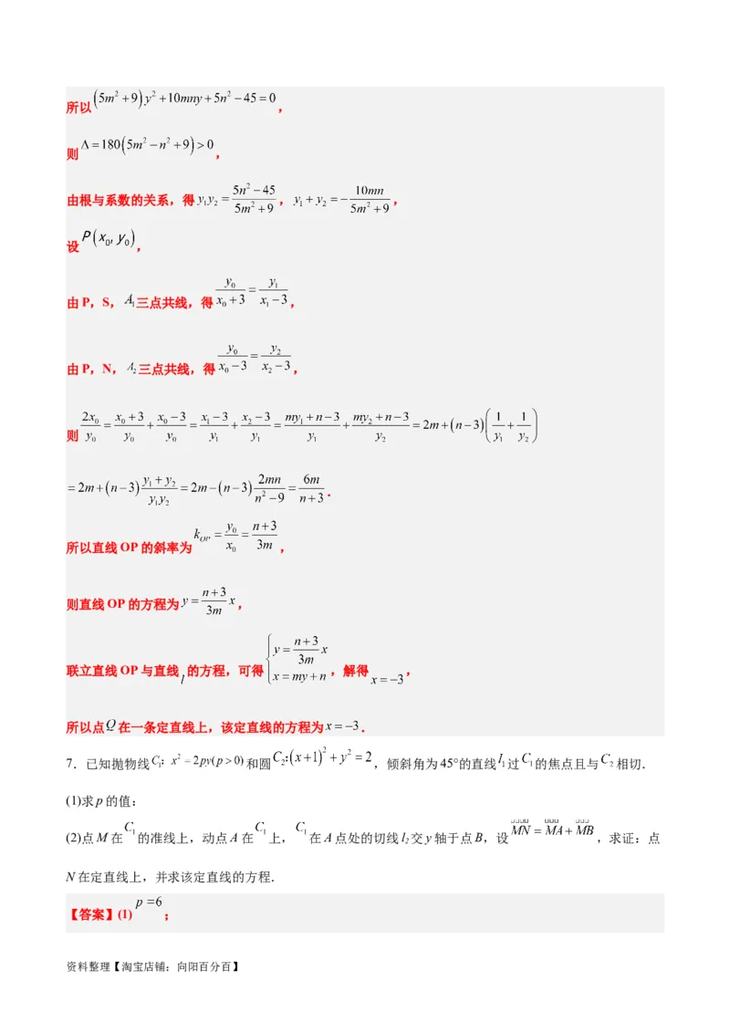 素养拓展35圆锥曲线中的定直线问题（解析版）_02高考数学_新高考复习资料_2024年新高考资料_一轮复习资料_一轮复习讲义&mdash;素养拓展（精讲+精练）（新高考通用）