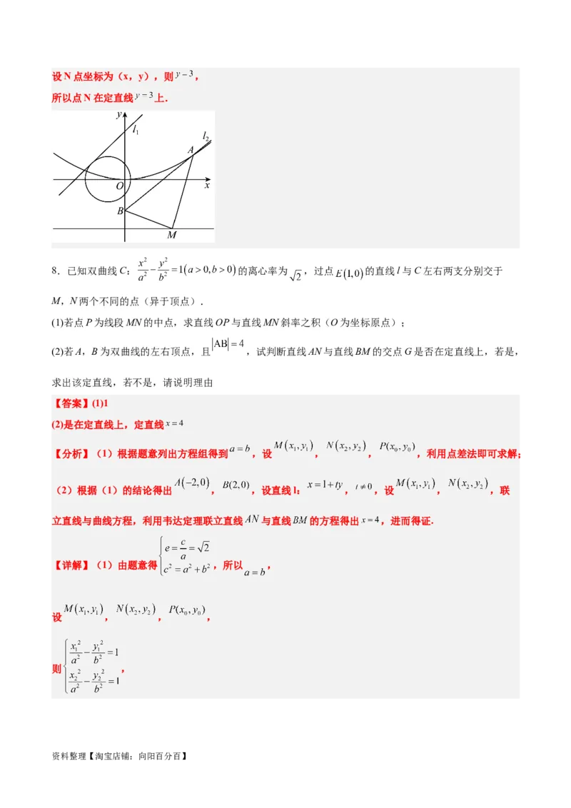 素养拓展35圆锥曲线中的定直线问题（解析版）_02高考数学_新高考复习资料_2024年新高考资料_一轮复习资料_一轮复习讲义&mdash;素养拓展（精讲+精练）（新高考通用）