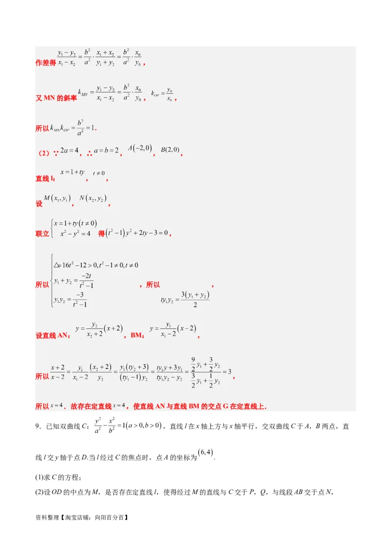 素养拓展35圆锥曲线中的定直线问题（解析版）_02高考数学_新高考复习资料_2024年新高考资料_一轮复习资料_一轮复习讲义&mdash;素养拓展（精讲+精练）（新高考通用）