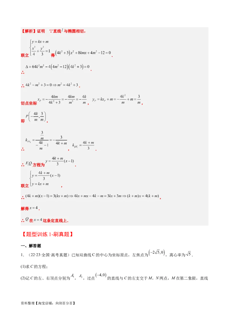 素养拓展35圆锥曲线中的定直线问题（解析版）_02高考数学_新高考复习资料_2024年新高考资料_一轮复习资料_一轮复习讲义&mdash;素养拓展（精讲+精练）（新高考通用）