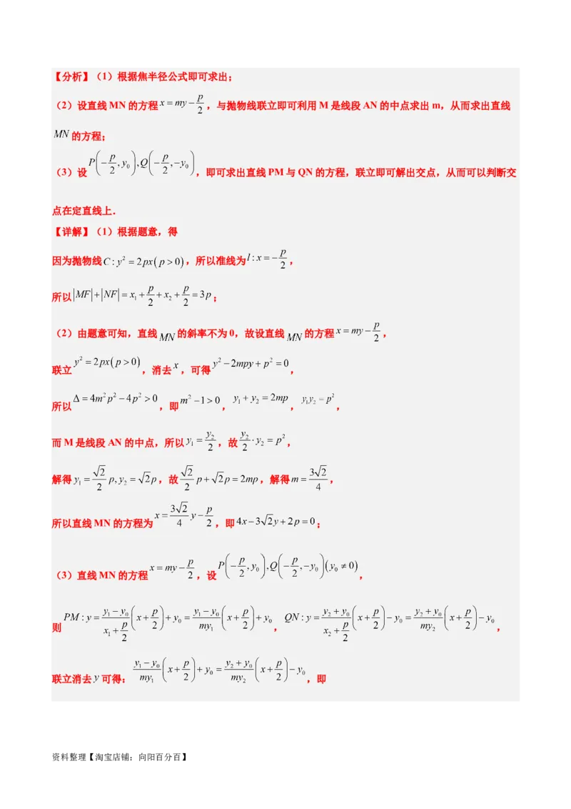 素养拓展35圆锥曲线中的定直线问题（解析版）_02高考数学_新高考复习资料_2024年新高考资料_一轮复习资料_一轮复习讲义&mdash;素养拓展（精讲+精练）（新高考通用）