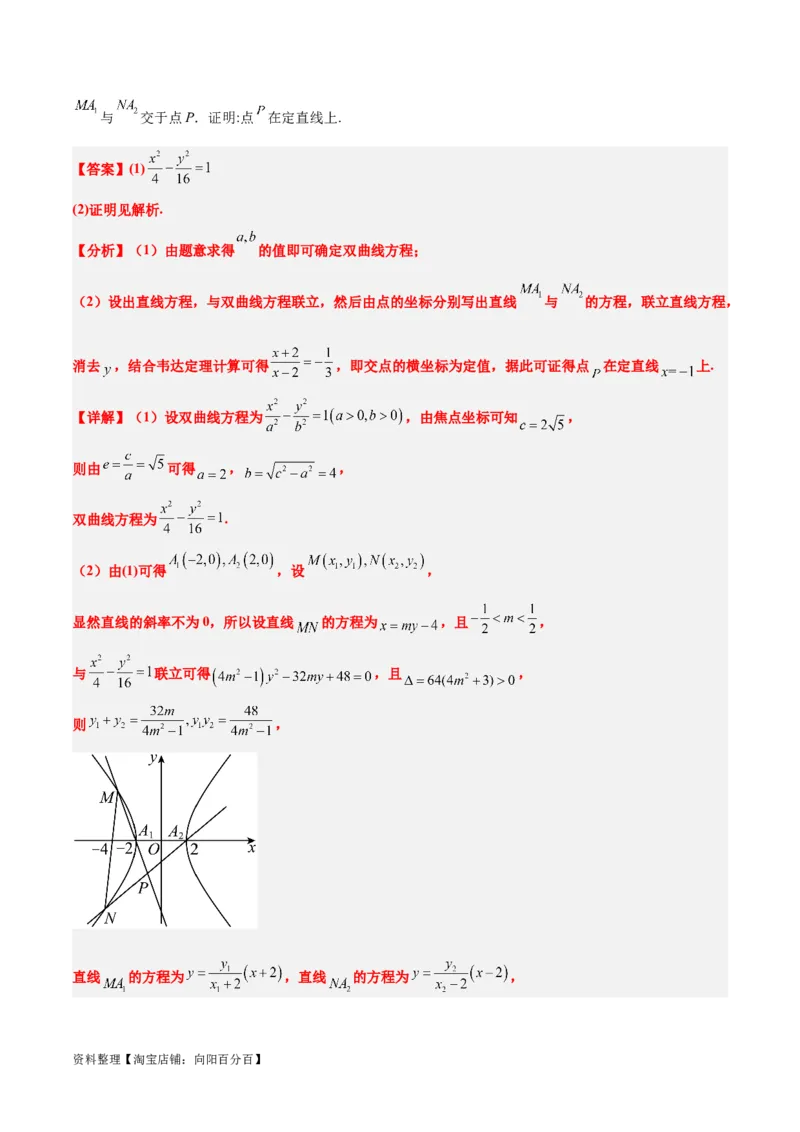 素养拓展35圆锥曲线中的定直线问题（解析版）_02高考数学_新高考复习资料_2024年新高考资料_一轮复习资料_一轮复习讲义&mdash;素养拓展（精讲+精练）（新高考通用）