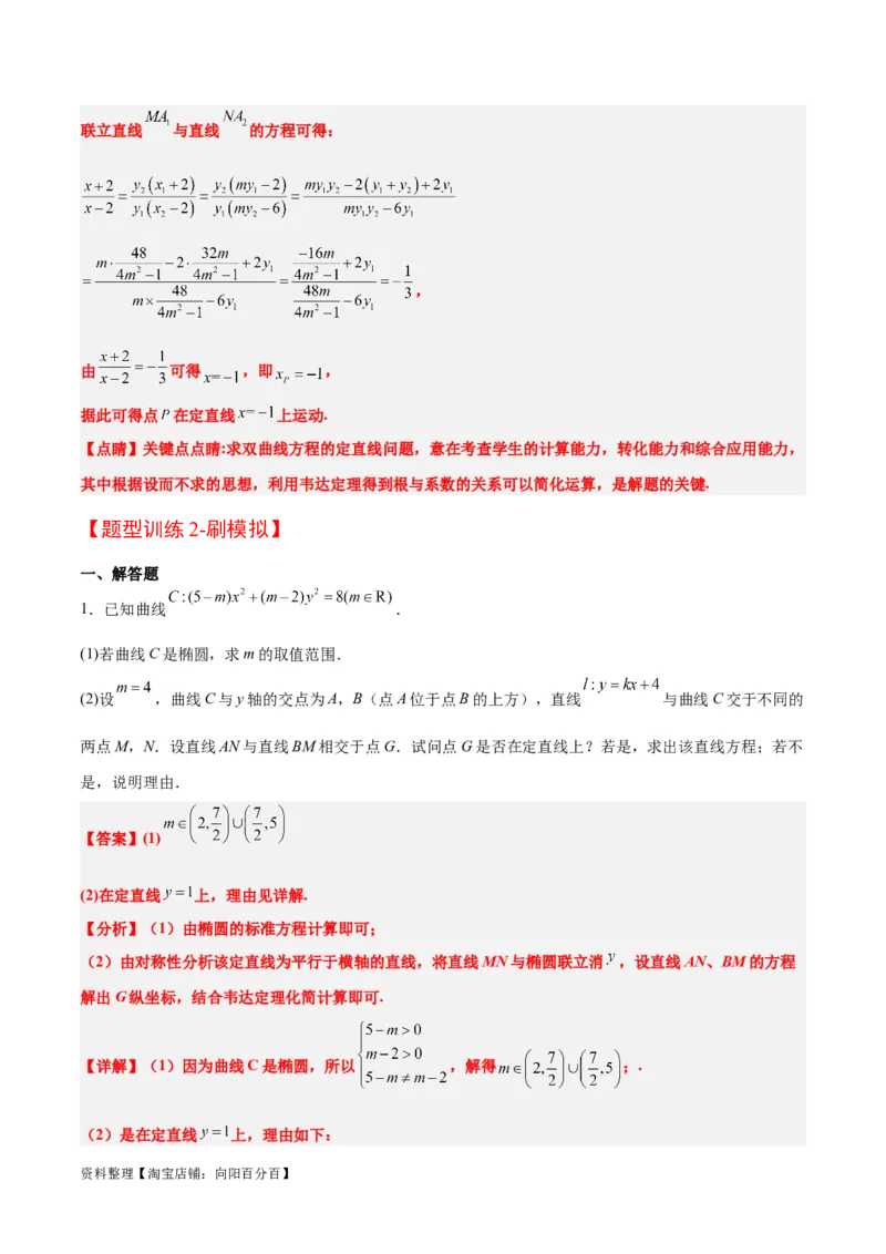 素养拓展35圆锥曲线中的定直线问题（解析版）_02高考数学_新高考复习资料_2024年新高考资料_一轮复习资料_一轮复习讲义&mdash;素养拓展（精讲+精练）（新高考通用）