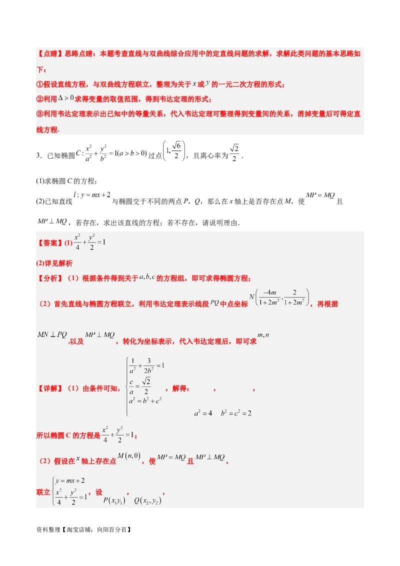 素养拓展35圆锥曲线中的定直线问题（解析版）_02高考数学_新高考复习资料_2024年新高考资料_一轮复习资料_一轮复习讲义&mdash;素养拓展（精讲+精练）（新高考通用）