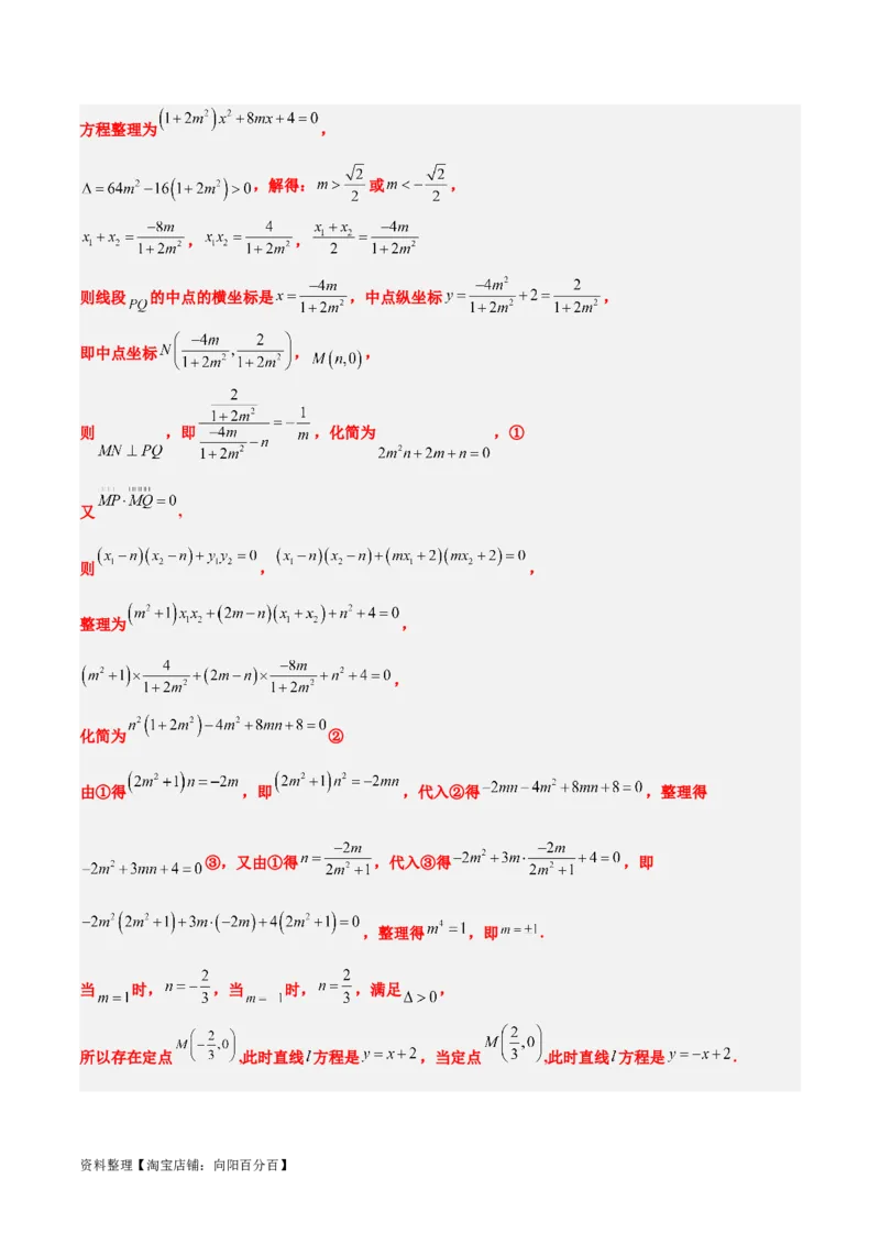 素养拓展35圆锥曲线中的定直线问题（解析版）_02高考数学_新高考复习资料_2024年新高考资料_一轮复习资料_一轮复习讲义&mdash;素养拓展（精讲+精练）（新高考通用）