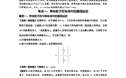 知识点68：带电粒子(体)在电场中的直线运动（提高解析版）_04高考物理_新高考复习资料_2024新高考复习资料_一轮复习资料_提高版2024届高考物理一轮复习讲义及对应练习