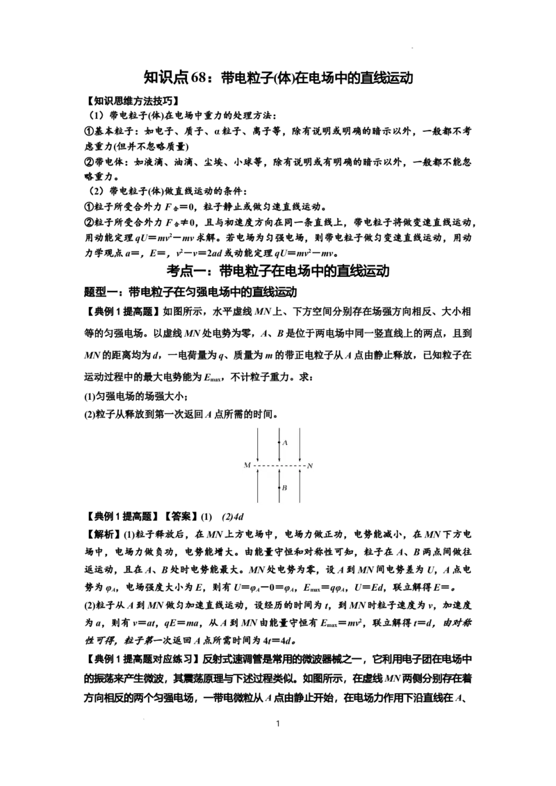 知识点68：带电粒子(体)在电场中的直线运动（提高解析版）_04高考物理_新高考复习资料_2024新高考复习资料_一轮复习资料_提高版2024届高考物理一轮复习讲义及对应练习