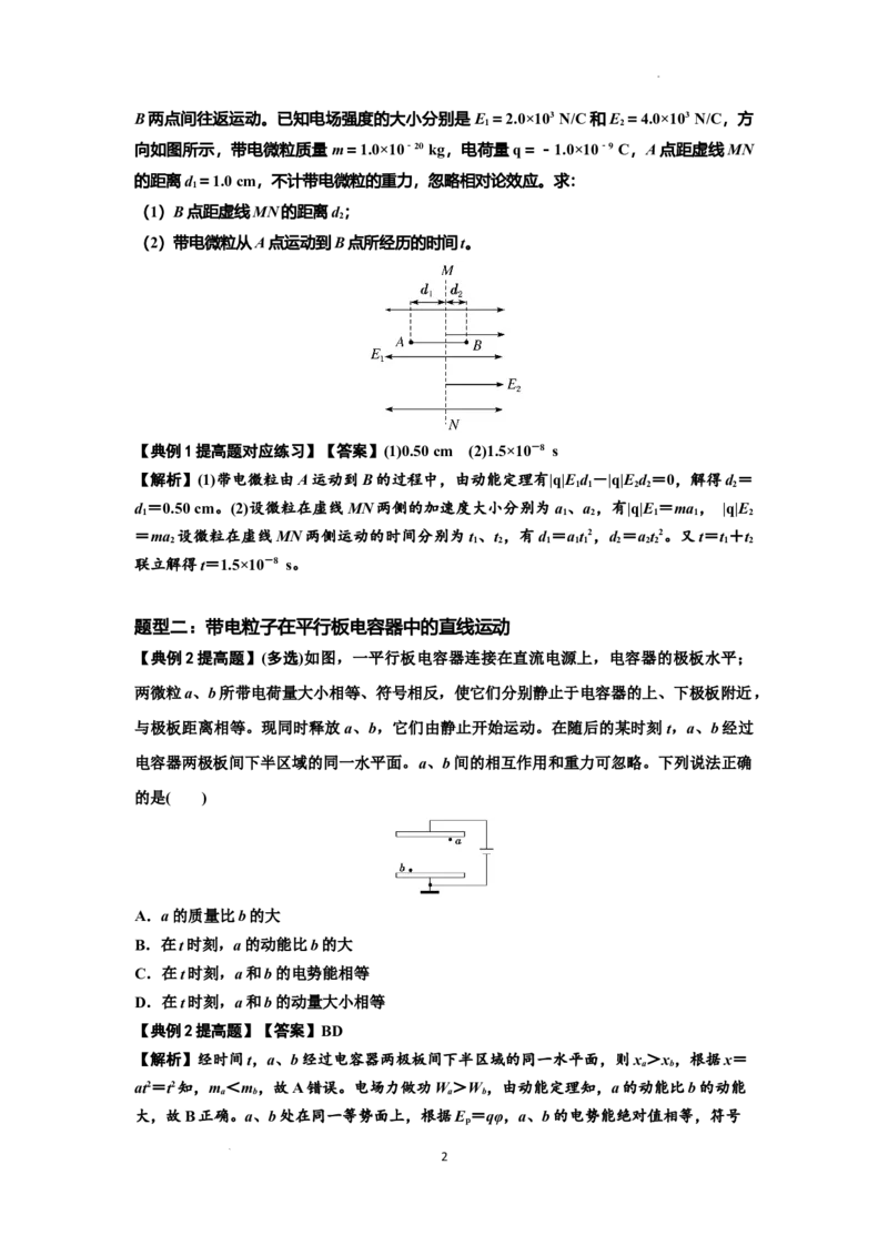 知识点68：带电粒子(体)在电场中的直线运动（提高解析版）_04高考物理_新高考复习资料_2024新高考复习资料_一轮复习资料_提高版2024届高考物理一轮复习讲义及对应练习