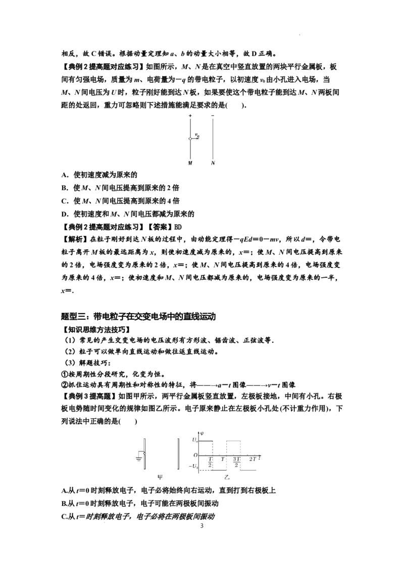 知识点68：带电粒子(体)在电场中的直线运动（提高解析版）_04高考物理_新高考复习资料_2024新高考复习资料_一轮复习资料_提高版2024届高考物理一轮复习讲义及对应练习