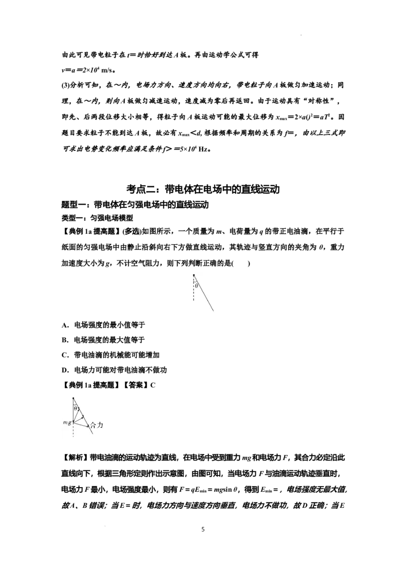 知识点68：带电粒子(体)在电场中的直线运动（提高解析版）_04高考物理_新高考复习资料_2024新高考复习资料_一轮复习资料_提高版2024届高考物理一轮复习讲义及对应练习