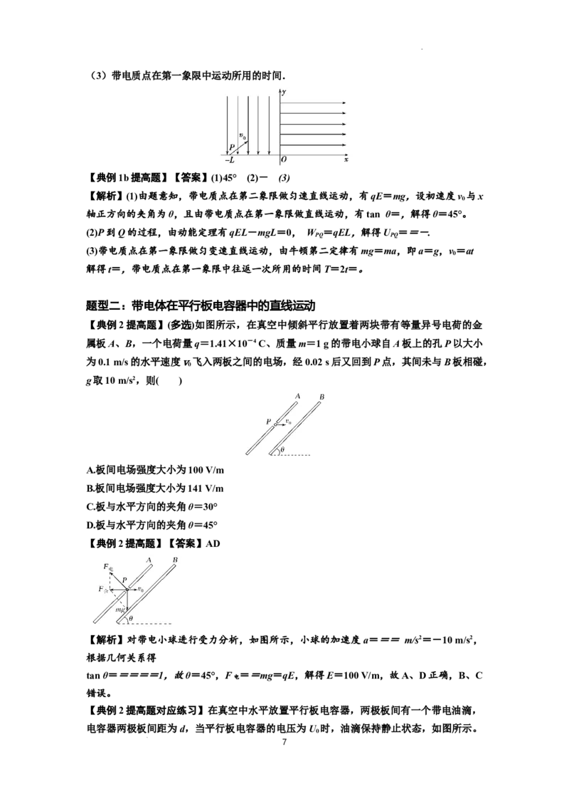 知识点68：带电粒子(体)在电场中的直线运动（提高解析版）_04高考物理_新高考复习资料_2024新高考复习资料_一轮复习资料_提高版2024届高考物理一轮复习讲义及对应练习