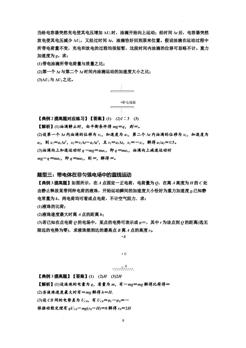 知识点68：带电粒子(体)在电场中的直线运动（提高解析版）_04高考物理_新高考复习资料_2024新高考复习资料_一轮复习资料_提高版2024届高考物理一轮复习讲义及对应练习