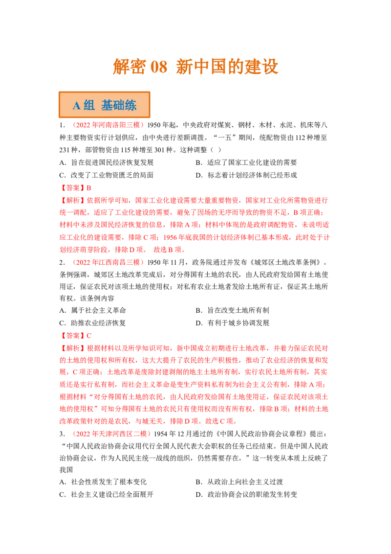 解密08新中国的建设（分层训练）（解析版）_07高考历史_新高考复习资料_2023年新高考复习资料_高频考点解密2023年高考历史二轮复习讲义+分层训练