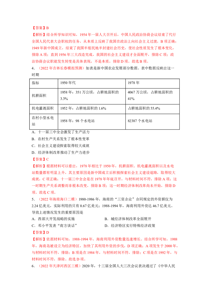 解密08新中国的建设（分层训练）（解析版）_07高考历史_新高考复习资料_2023年新高考复习资料_高频考点解密2023年高考历史二轮复习讲义+分层训练
