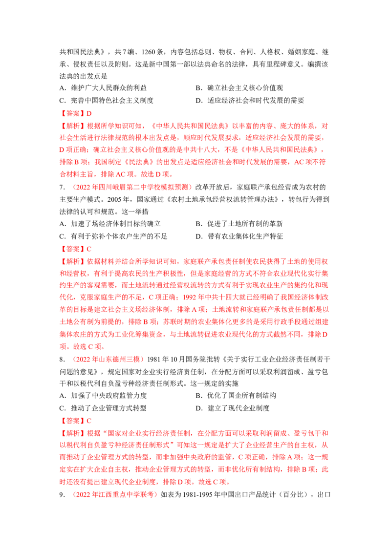 解密08新中国的建设（分层训练）（解析版）_07高考历史_新高考复习资料_2023年新高考复习资料_高频考点解密2023年高考历史二轮复习讲义+分层训练