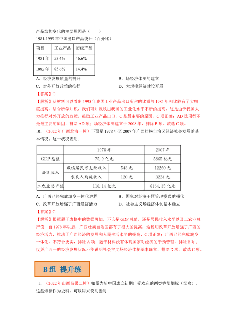 解密08新中国的建设（分层训练）（解析版）_07高考历史_新高考复习资料_2023年新高考复习资料_高频考点解密2023年高考历史二轮复习讲义+分层训练