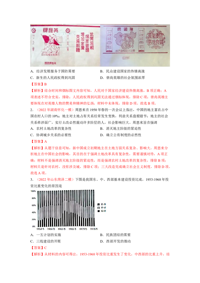 解密08新中国的建设（分层训练）（解析版）_07高考历史_新高考复习资料_2023年新高考复习资料_高频考点解密2023年高考历史二轮复习讲义+分层训练