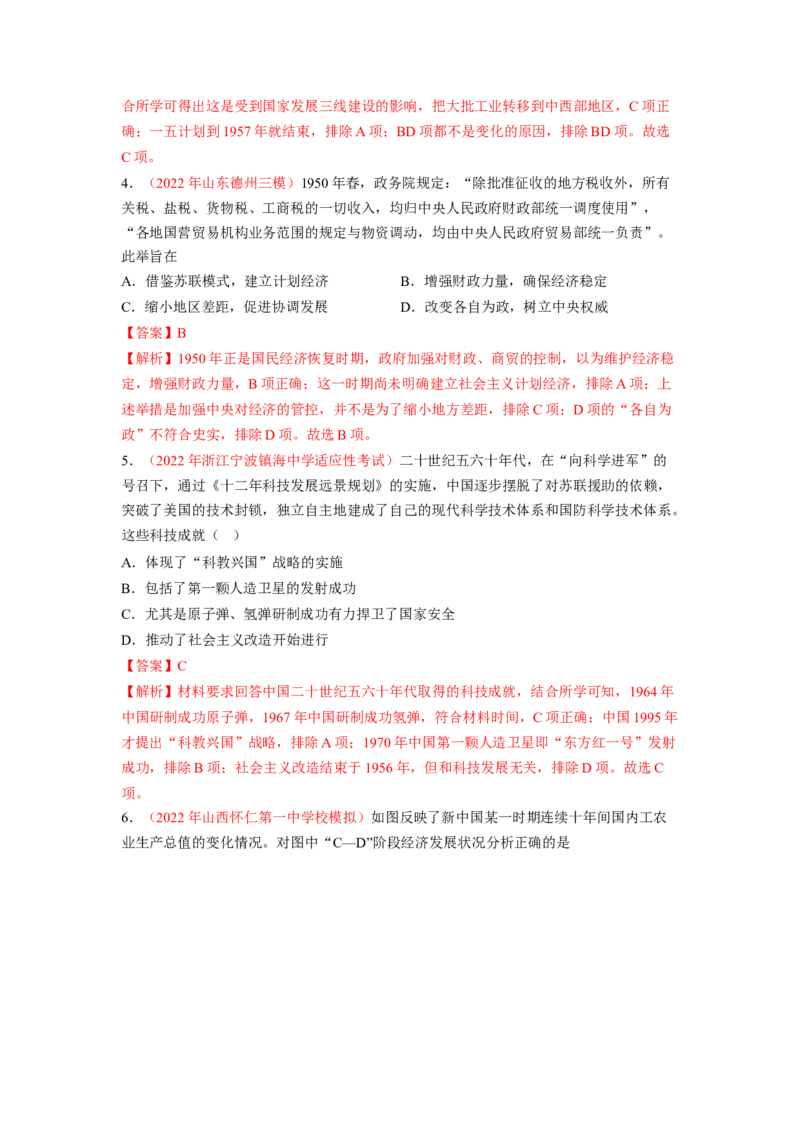 解密08新中国的建设（分层训练）（解析版）_07高考历史_新高考复习资料_2023年新高考复习资料_高频考点解密2023年高考历史二轮复习讲义+分层训练