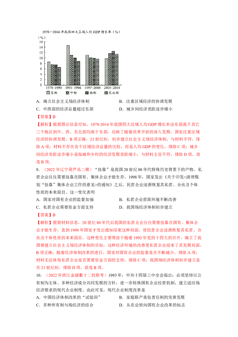 解密08新中国的建设（分层训练）（解析版）_07高考历史_新高考复习资料_2023年新高考复习资料_高频考点解密2023年高考历史二轮复习讲义+分层训练