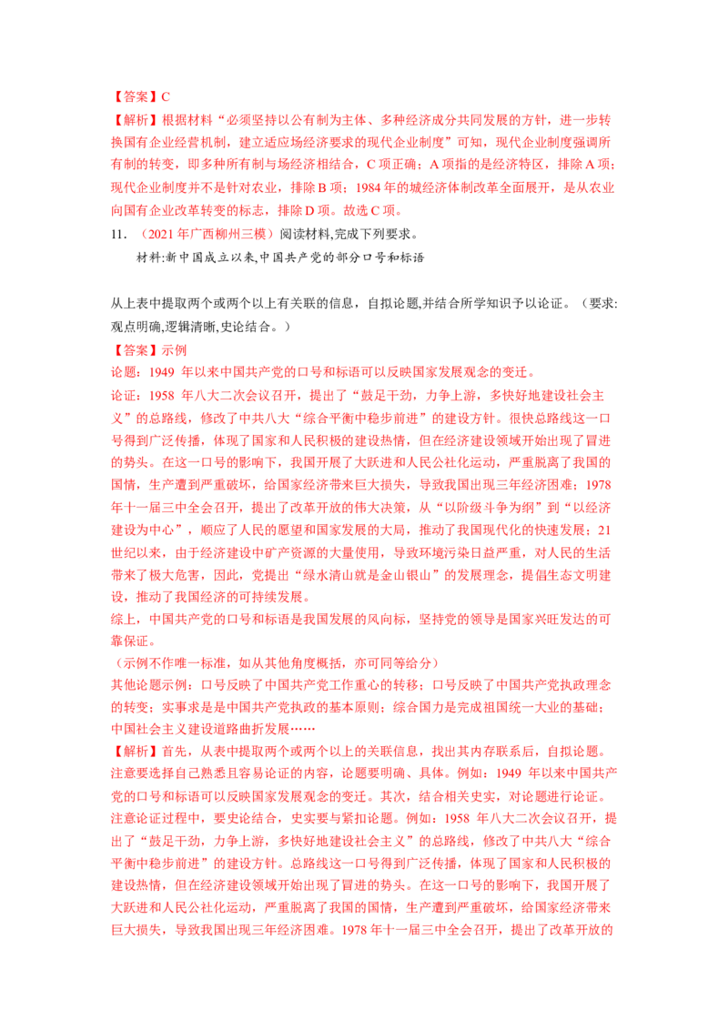 解密08新中国的建设（分层训练）（解析版）_07高考历史_新高考复习资料_2023年新高考复习资料_高频考点解密2023年高考历史二轮复习讲义+分层训练