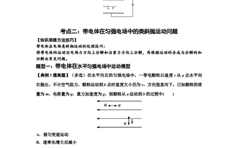 知识点70：带电体在电场的偏转运动（提高原卷版）_04高考物理_新高考复习资料_2024新高考复习资料_一轮复习资料_提高版2024届高考物理一轮复习讲义及对应练习