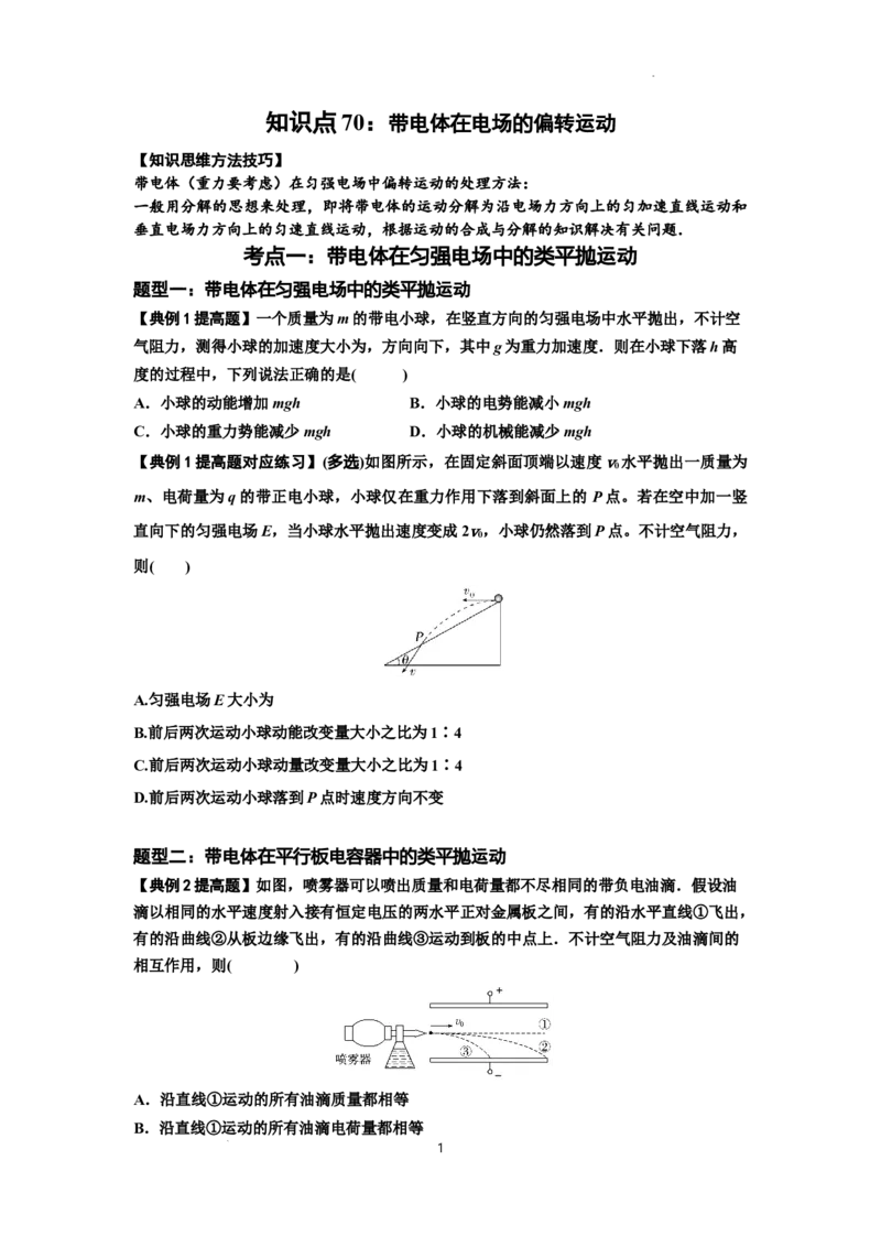 知识点70：带电体在电场的偏转运动（提高原卷版）_04高考物理_新高考复习资料_2024新高考复习资料_一轮复习资料_提高版2024届高考物理一轮复习讲义及对应练习