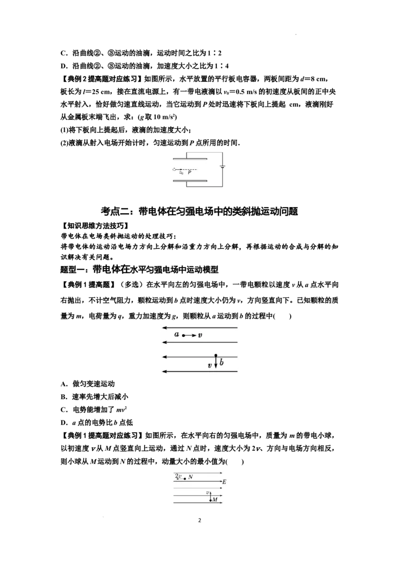 知识点70：带电体在电场的偏转运动（提高原卷版）_04高考物理_新高考复习资料_2024新高考复习资料_一轮复习资料_提高版2024届高考物理一轮复习讲义及对应练习