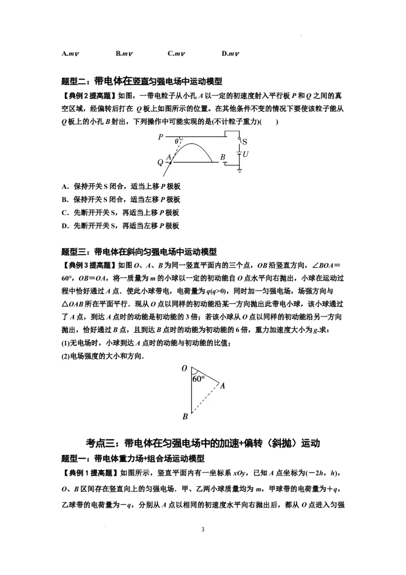 知识点70：带电体在电场的偏转运动（提高原卷版）_04高考物理_新高考复习资料_2024新高考复习资料_一轮复习资料_提高版2024届高考物理一轮复习讲义及对应练习