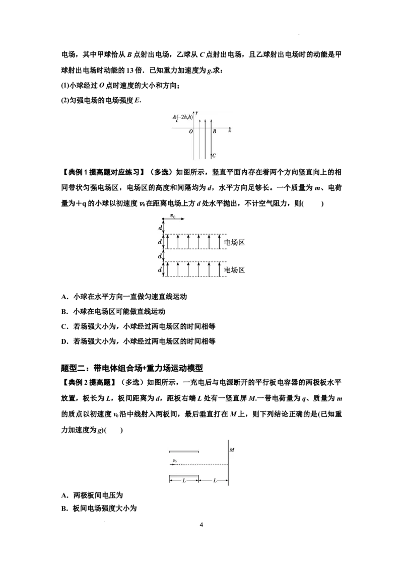 知识点70：带电体在电场的偏转运动（提高原卷版）_04高考物理_新高考复习资料_2024新高考复习资料_一轮复习资料_提高版2024届高考物理一轮复习讲义及对应练习