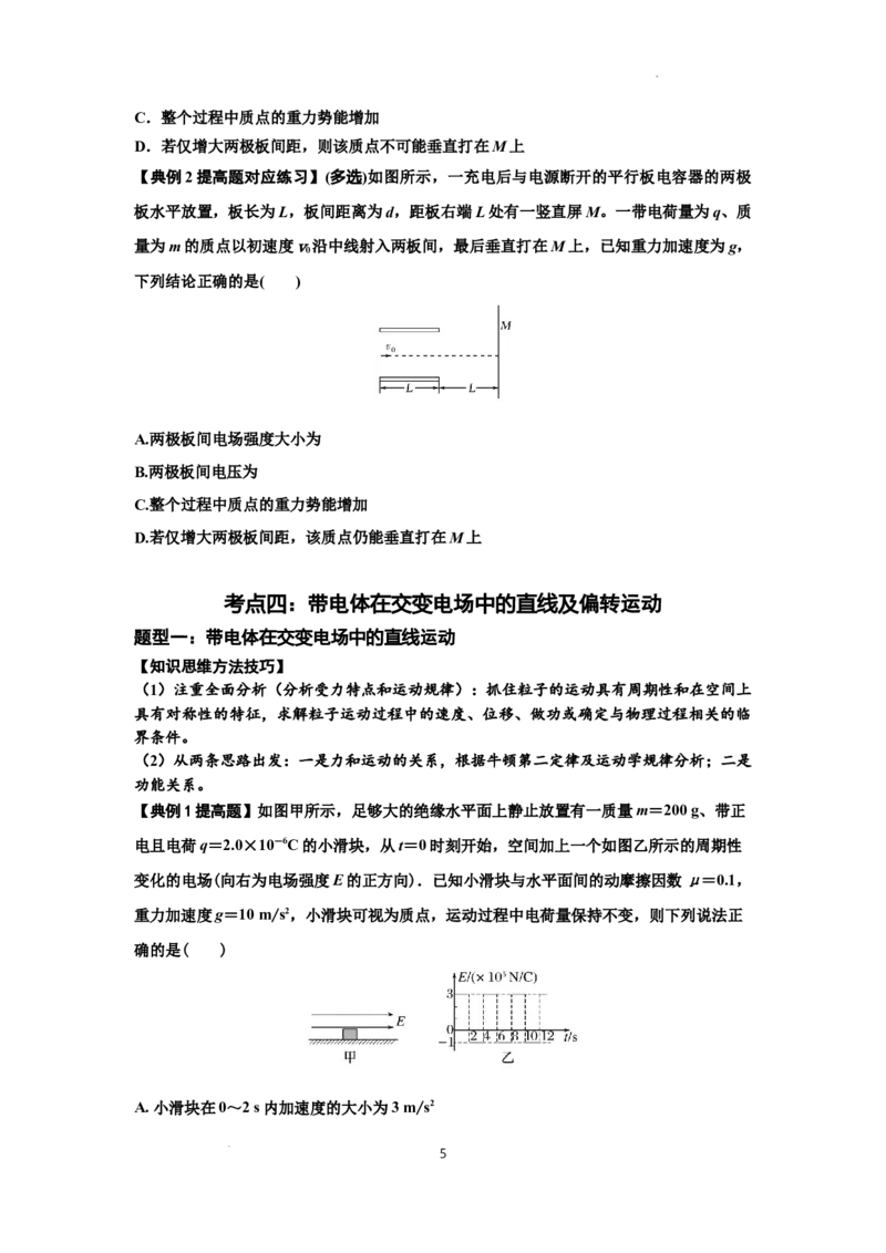 知识点70：带电体在电场的偏转运动（提高原卷版）_04高考物理_新高考复习资料_2024新高考复习资料_一轮复习资料_提高版2024届高考物理一轮复习讲义及对应练习