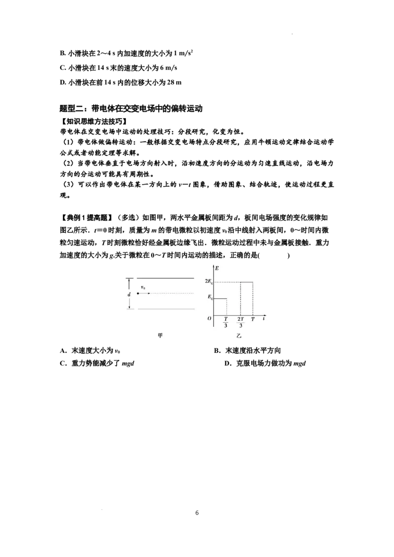 知识点70：带电体在电场的偏转运动（提高原卷版）_04高考物理_新高考复习资料_2024新高考复习资料_一轮复习资料_提高版2024届高考物理一轮复习讲义及对应练习