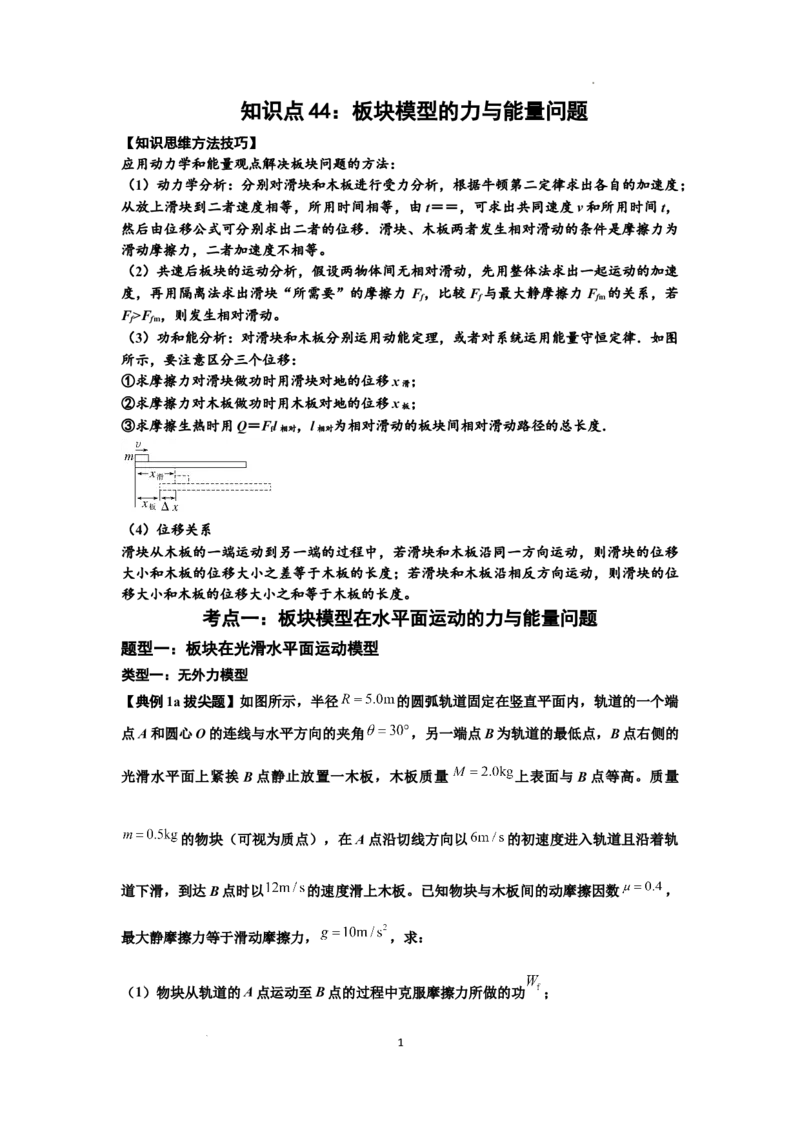 知识点44：板块模型的力与能量问题（拔尖原卷版）_04高考物理_新高考复习资料_2024新高考复习资料_一轮复习资料_拔尖版2024届高考物理一轮复习讲义及对应练习