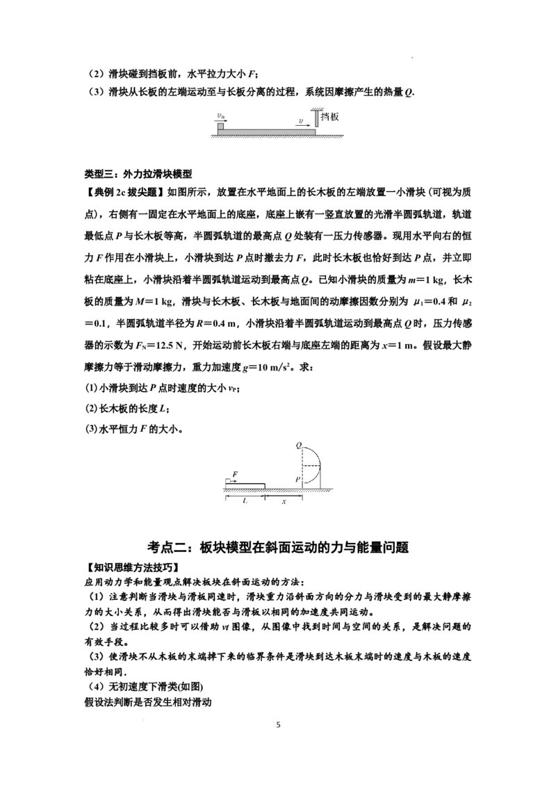 知识点44：板块模型的力与能量问题（拔尖原卷版）_04高考物理_新高考复习资料_2024新高考复习资料_一轮复习资料_拔尖版2024届高考物理一轮复习讲义及对应练习