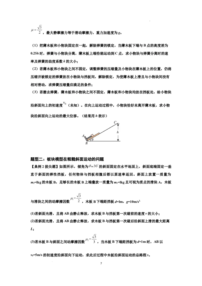 知识点44：板块模型的力与能量问题（拔尖原卷版）_04高考物理_新高考复习资料_2024新高考复习资料_一轮复习资料_拔尖版2024届高考物理一轮复习讲义及对应练习