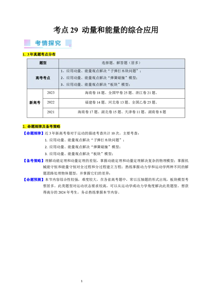 考点29动量和能量的综合应用（核心考点精讲+分层精练）-备战2024年高考物理一轮复习考点帮（新高考专用）（解析版）_04高考物理_新高考复习资料_2024新高考复习资料_一轮复习资料