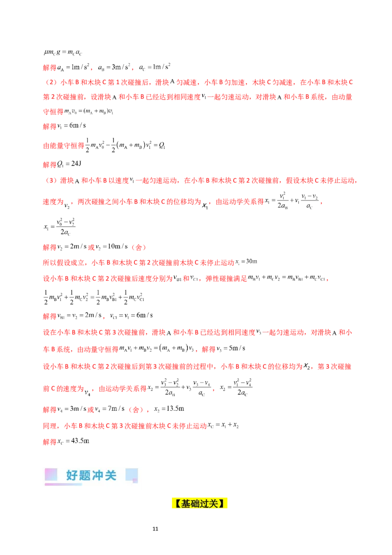 考点29动量和能量的综合应用（核心考点精讲+分层精练）-备战2024年高考物理一轮复习考点帮（新高考专用）（解析版）_04高考物理_新高考复习资料_2024新高考复习资料_一轮复习资料