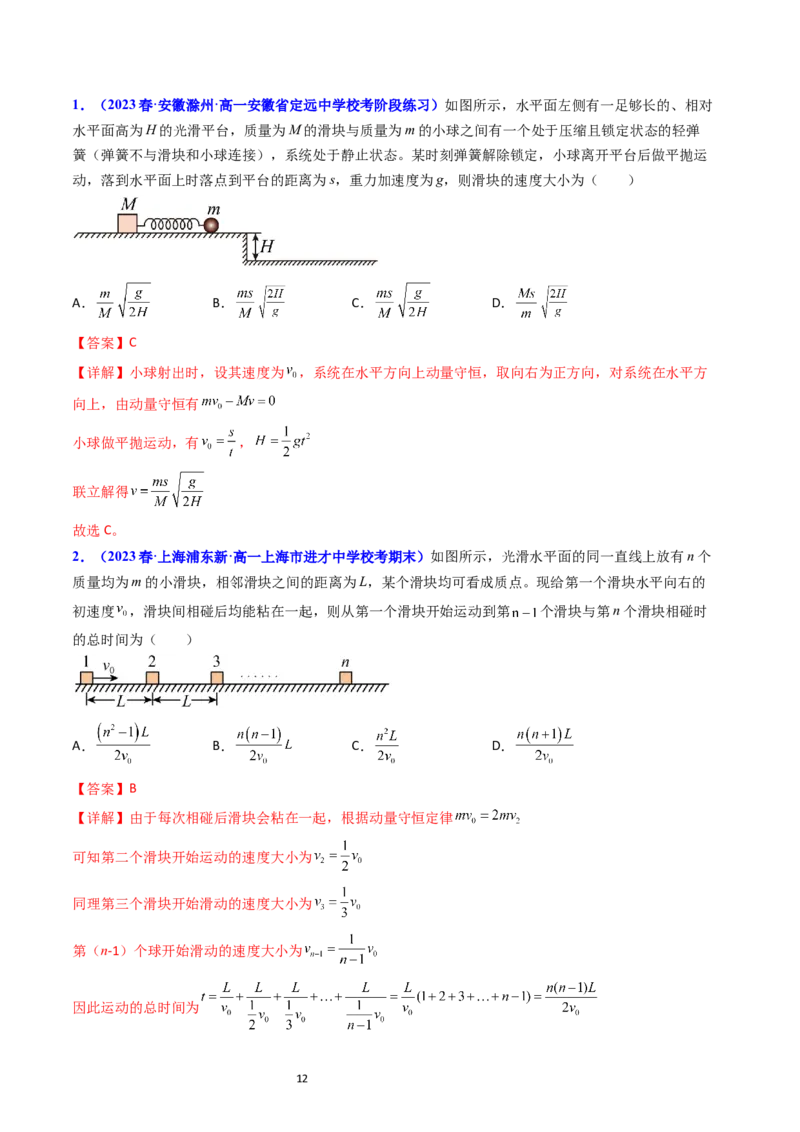 考点29动量和能量的综合应用（核心考点精讲+分层精练）-备战2024年高考物理一轮复习考点帮（新高考专用）（解析版）_04高考物理_新高考复习资料_2024新高考复习资料_一轮复习资料