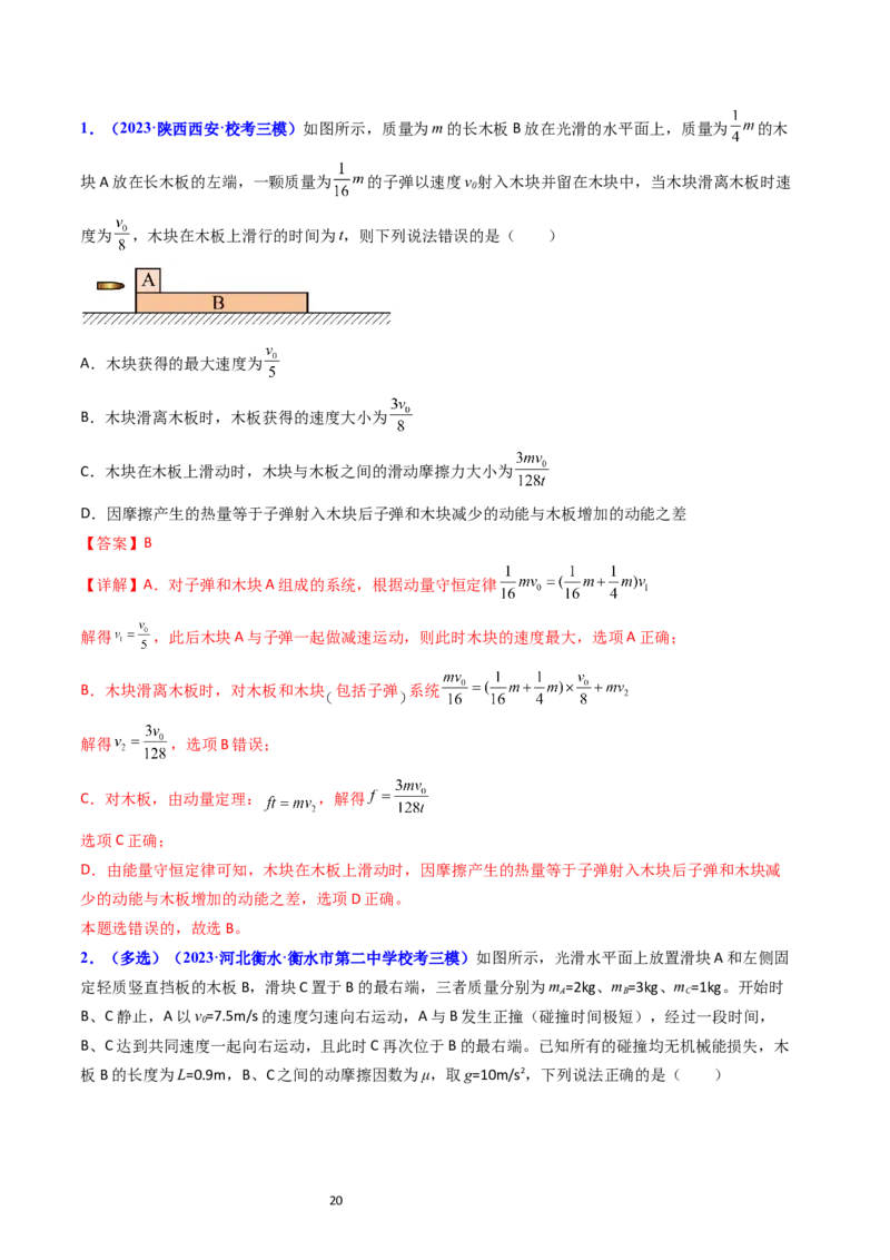 考点29动量和能量的综合应用（核心考点精讲+分层精练）-备战2024年高考物理一轮复习考点帮（新高考专用）（解析版）_04高考物理_新高考复习资料_2024新高考复习资料_一轮复习资料